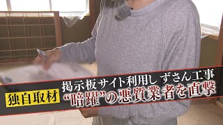 【独自】改装工事依頼したら破壊され音信不通　悪質業者を直撃