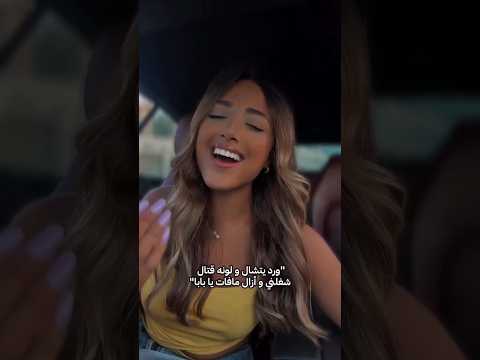 رمشي خطاف يابابا عمرو دياب