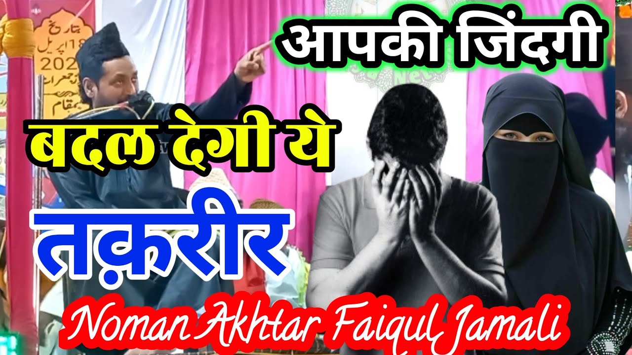 आपकी जिंदगी बदल देगी ये तकरीर || Noman Akhtar faiqul Jamali || new taqreer #bayan