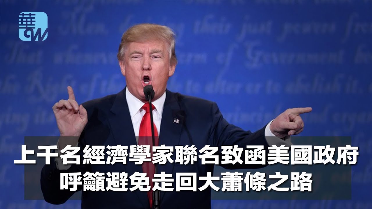 上千名經濟學家聯名致函美國政府,呼籲避免走回大蕭條之路(《華爾街電視新聞》2018年5月5日) - YouTube