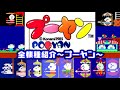 全機種紹介】プーヤン（All Pooyan） - YouTube