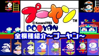 全機種紹介】プーヤン（All Pooyan） - YouTube