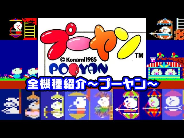 全機種紹介】プーヤン（All Pooyan） - YouTube