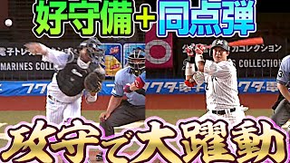 【強肩強打】佐藤都志也『好守備連発＋同点ホームラン』 修正