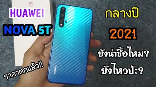 Huawei Nova 5T กลางปี 2021 เเล้ว มันยังน่าซื้อไหม? ยังเเรงไหมน่ะ?