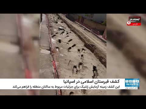 کشف یک قبرستان اسلامی مربوط به دوره اندلس در اسپانیا