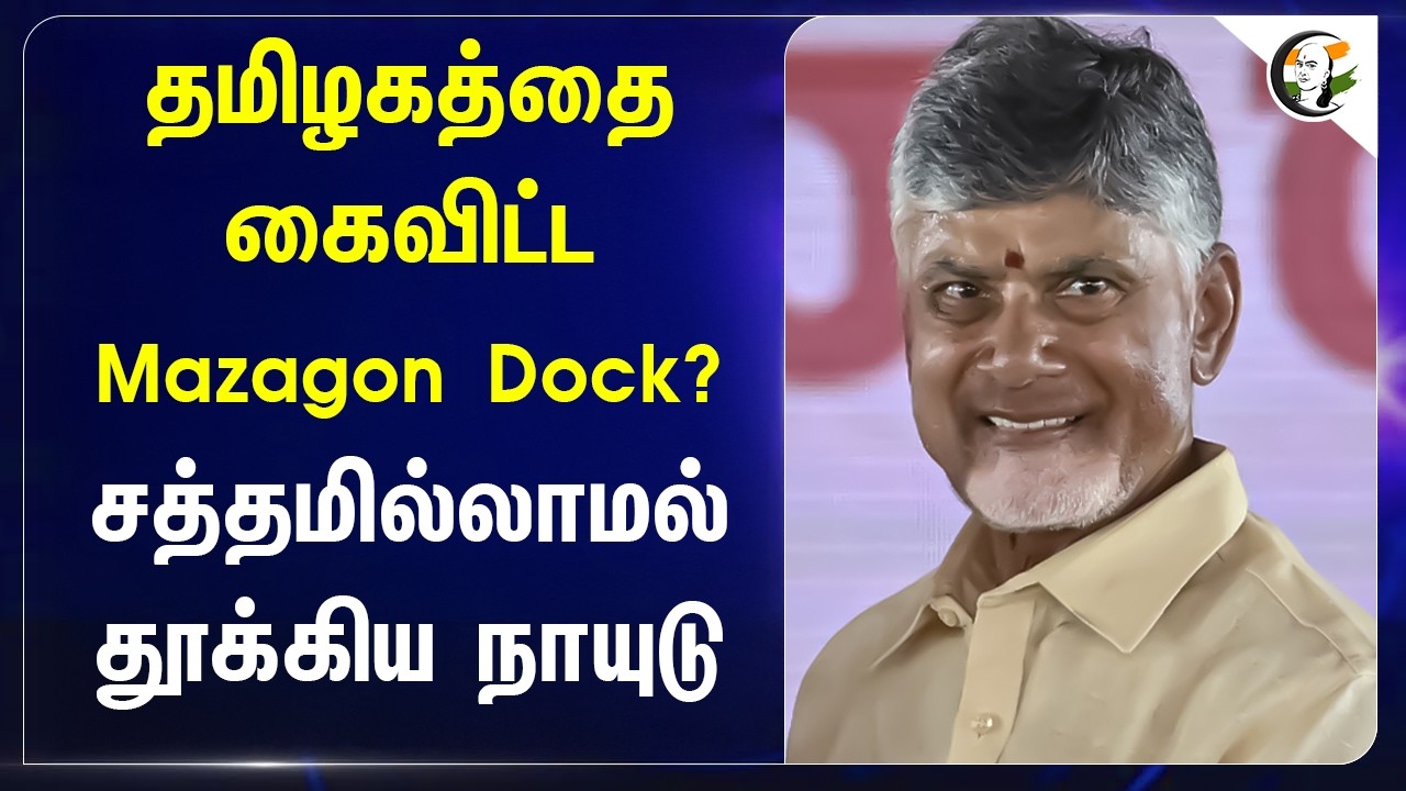 ⁣தமிழகத்தை கைவிட்ட Mazagon Dock? சத்தமில்லாமல் தூக்கிய நாயுடு | Andhra Pradesh | Chandrababu Naidu |