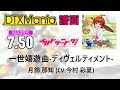 【DTXMania】 一世嬉遊曲‐ディヴェルティメント‐ / 月鈴 那知 (CV:今村 彩夏) 【イロドリミドリ】