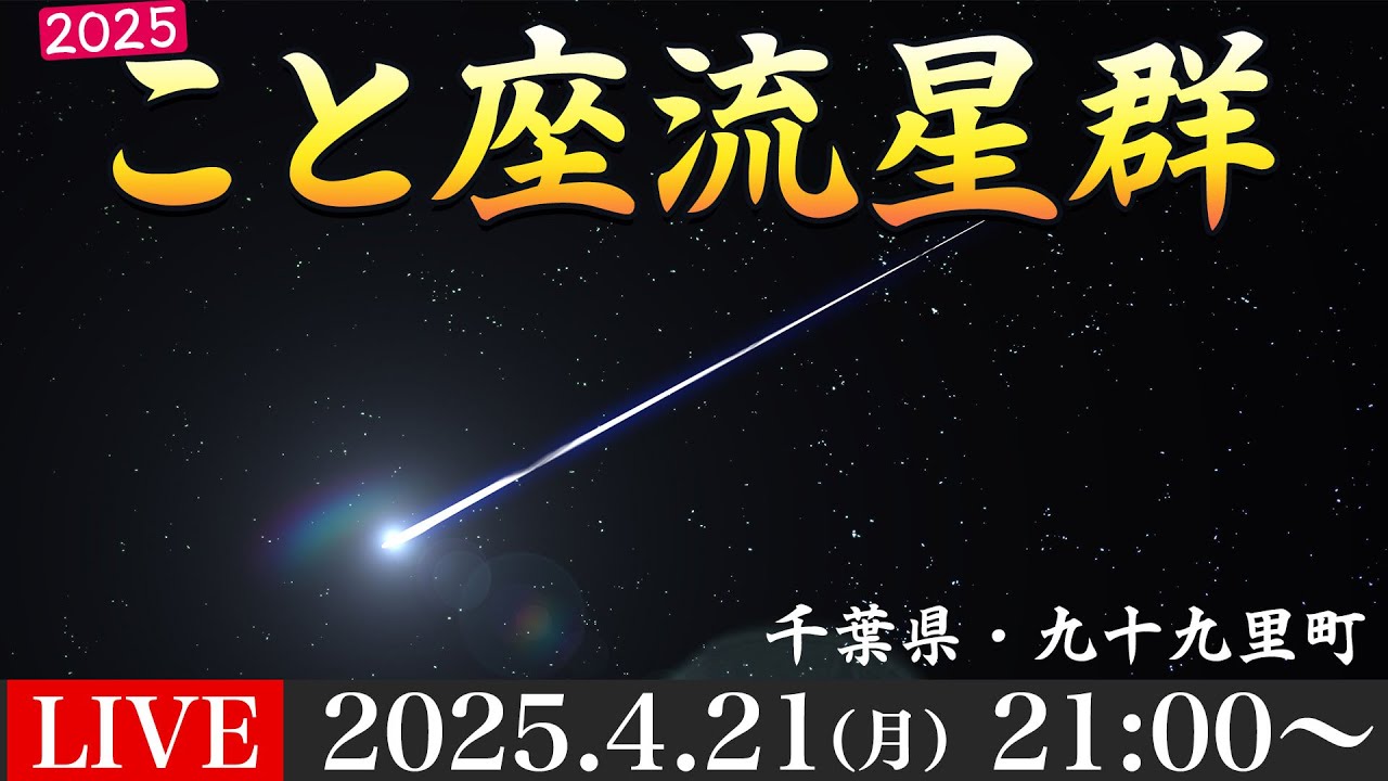4K天体ライブ】4月こと座流星群2025 ライブカメラ／千葉県九十九里町