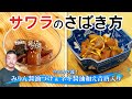 上田勝彦 流！【サワラ】のさばき方