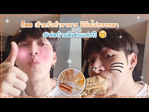 ก็อต เข้าครัวทำอาหาร ฝีมือไม่ธรรมดา ยกตำแหน่งพ่อบ้านดีเด่น #ก็อตริชชี่ #ก็อตริชชี่ล่าสุด