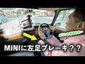 ローバーミニに左足ブレーキって意味あるの？