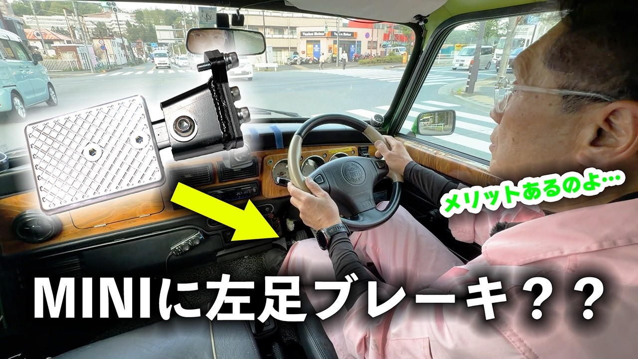 ローバーミニに左足ブレーキって意味あるの？