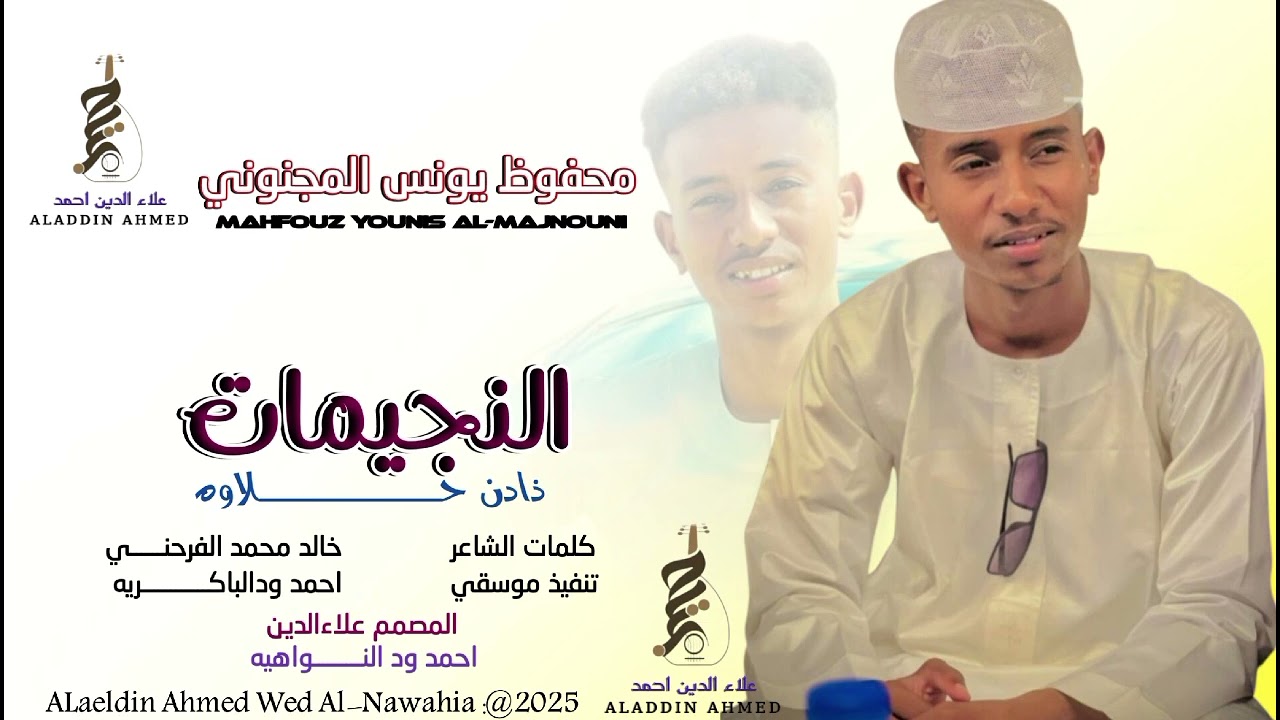 #جديد_2025الفنان محفوظ يونس المجنوني النجيمات