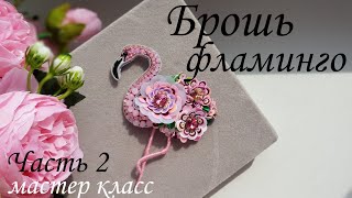 Брошь ФЛАМИНГО, ЧАСТЬ 2 мастер класс #брошьфламинго #брошьизбисера #брошьптичка #брошиизпайеток