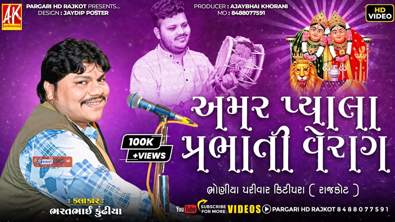અમર પ્યાલા પ્રભાતી વેરાગ || ભોણીયા પરીવાર ના માતાજી નો માંડવો || કિટીપરા ( રાજકોટ ) Bharat Kundhiya