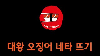 대왕 오징어 네타 뜨기 #Shorts