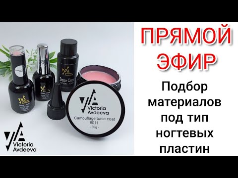 КАК ПОДОБРАТЬ МАТЕРИАЛЫ ПОД ТИП НОГТЕВОЙ ПЛАСТИНЫ  Виктория Авдеева