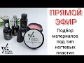 КАК ПОДОБРАТЬ МАТЕРИАЛЫ ПОД ТИП НОГТЕВОЙ ПЛАСТИНЫ Виктория Авдеева