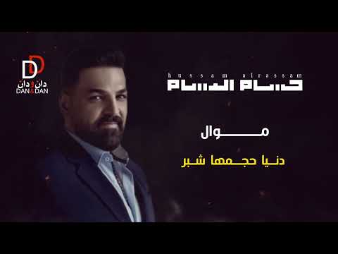 حسام الرسام موال دنيا حجمها شبر مواويل حسام الرسام