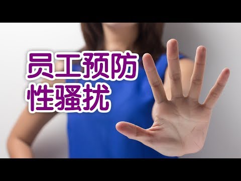 美国员工如何预防性骚扰？|职场法则Sexual Harassment In The Workplace