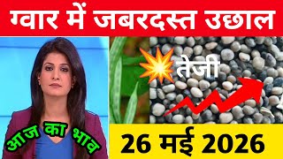 26 मई 2026 Guar ka taza bhav,guar rate today, guar ka aaj ka bhav,guar mandi bhav,#guarkabhavtoday 