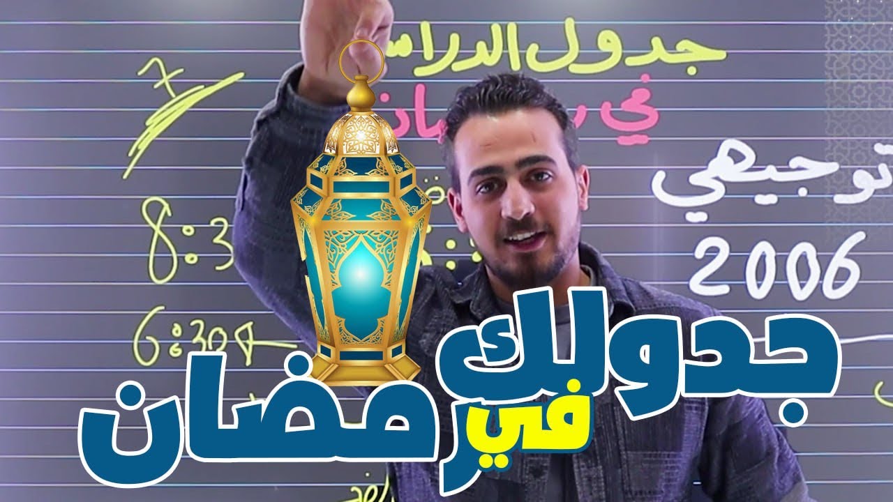 اهم جدول دراسي في رمضان شو ما كان تخصصك احضر الفيديو