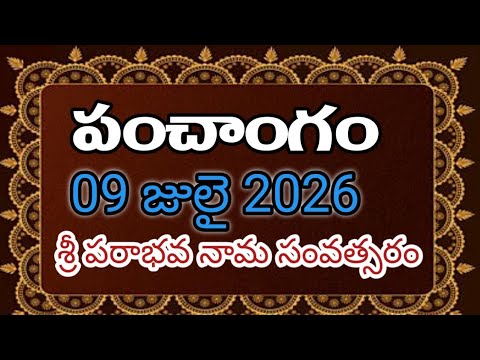 Daily Panchangam 09 july 2026 |Panchangam today | 09 july 2026 Telugu Calendar || Panchangam Today