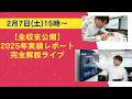 【全収支公開】2025年実績レポート完全解説ライブ