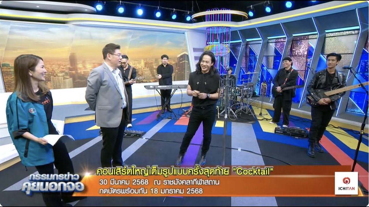 Live "กรรมกรข่าว คุยนอกจอ"  17 มกราคม 2568