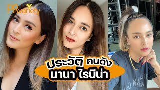 ประวัติ นานา ไรบีนา ตันวิมล : PRvariety