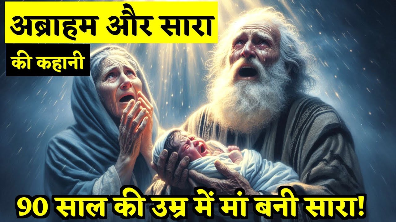 अब्राहम और सारा की कहानी | 100 साल की उम्र में पिता बना अब्राहम | bible story in Hindi