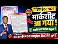 मार्कशीट मिलना शूरू: inter ka marksheet kab milega| matric ka marksheet kab aayega 2026