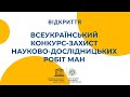 Відкриття Конкурсу-захисту науково-дослідницьких робіт МАНУ 2020