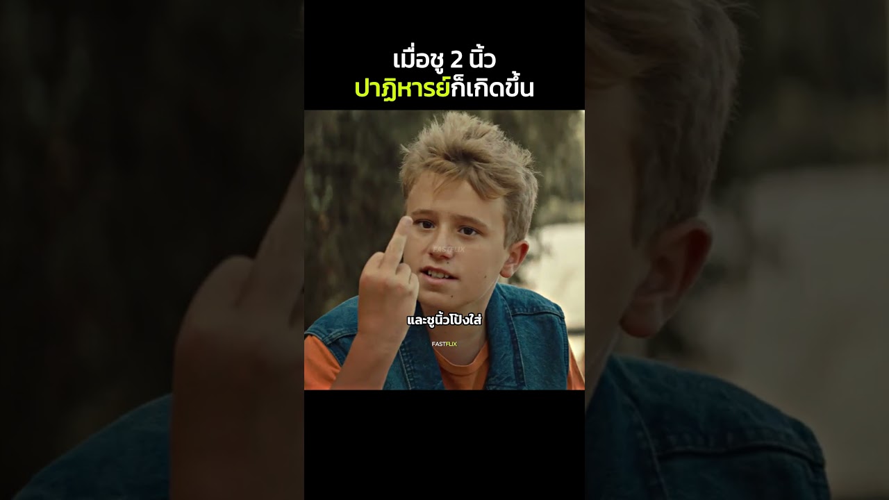 2 นิ้วปาฏิหารย์ #สปอยหนัง #หนังดัง #movie