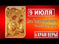 Праздник сегодня 9 июля - День Тихвинской иконы Божией Матери.