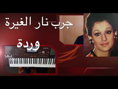 جرب نار الغيرة للمطربة وردة تعليم الاورغ