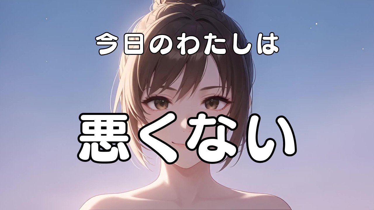 今日のわたしは、悪くない｜女性ボーカル JPOP 応援ソング｜Hantack Music