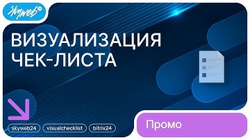 Визуализация чек-листа задач для Битрикс24 | Возможности приложения #skyweb24 #visualchecklist