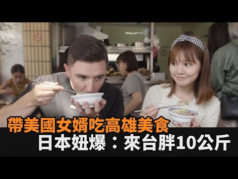 高雄美食超好吃？日本妞帶美國女婿吃整天 她自爆：搬來台胖10公斤－民視新聞