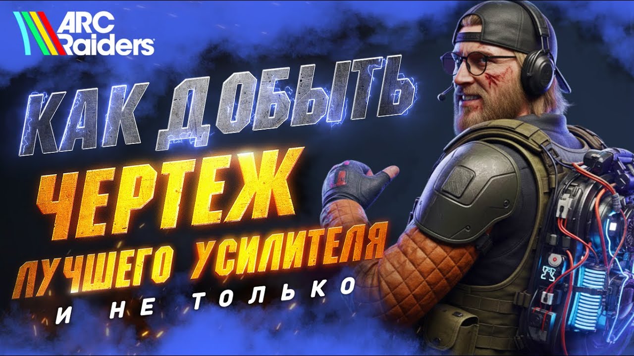 ХИТРЕЙШИЙ СПОСОБ Фарма Чертежа на Усилитель - Добыча 3 Выживший (и не только) в ARC Raiders