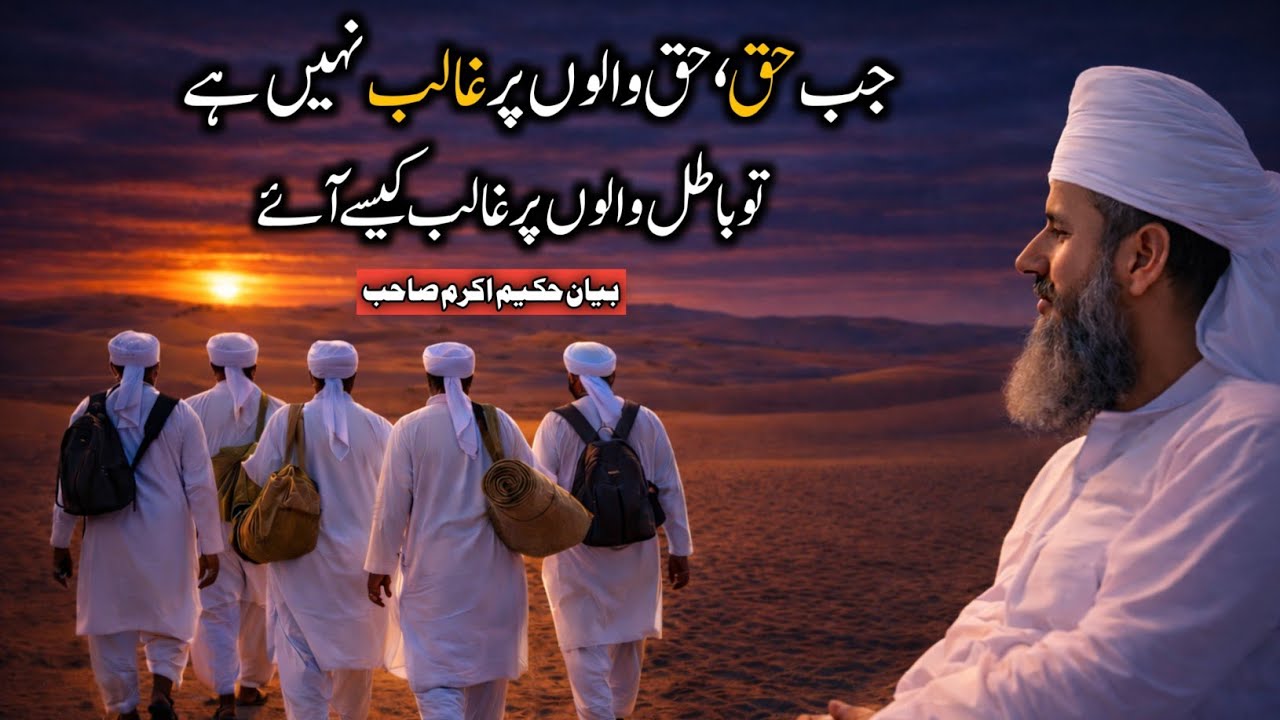 Bayan Raiwind Markaz Hakeem Akram Sahab Haq Walo Par Jab Tabligh Ka Asar Na Ho