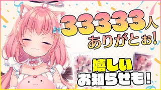 3万人記念】みんなのおかげで33333人突破!ぽしゃけ飲みながら感謝と 3万人記念】みんなのおかげで33333人突破!ぽしゃけ飲みながら感謝と
