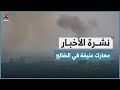 معارك عنيفة في الضالع تكبد الحوثيين خسائر كبيرة نشرة الاخبار 