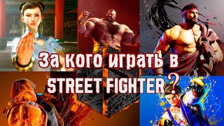 ЗА КОГО ИГРАТЬ В STREET FIGHTER 6??? КРАТКИЕ МЫСЛИ ПРО УЛИЧНЫХ БОЙЦОВ)