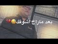 بعد ما راح اشوفك الشاعر مهند العنزاوي