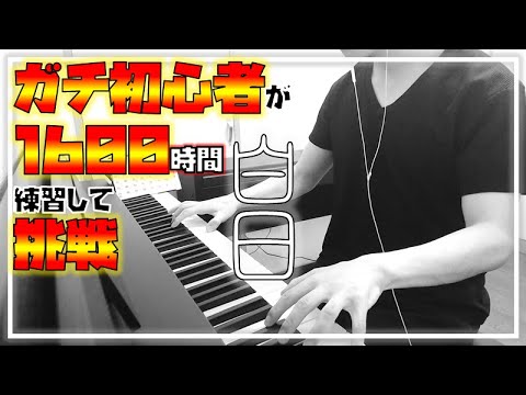 【白日】大人のピアノ初心者が1600時間練習して弾いてみた【King Gnu】