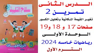 حل تمرين 2 سلاح التلميذ تغير القيم المكانية وتكوين الكسور وتحليلها صفحه 17و18و19 رياضيات خامسه 2024