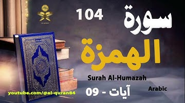 104-Surah Al-Humazah سورة الهمزة (Ayaat-9) | Arabic | AlQuran