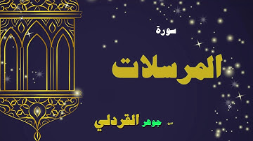القران الكريم بصوت الشيخ جوهر القردلى | سورة المرسلات
